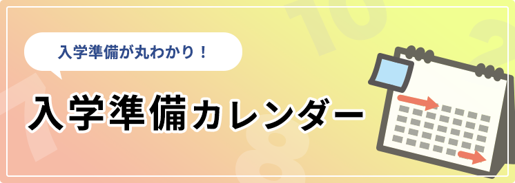 入学準備カレンダー