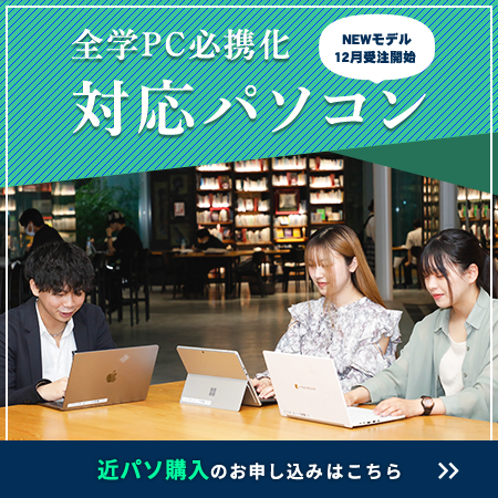 近畿大学 全学PC必携化対応パソコン