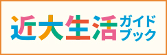 近大生活ガイドブック