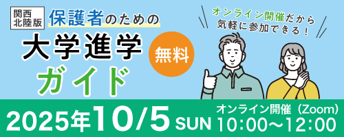保護者のための大学進学ガイド