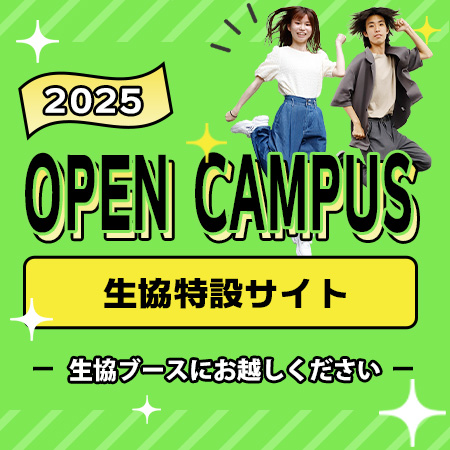 2025年OPENCAMPUS生協特設サイト