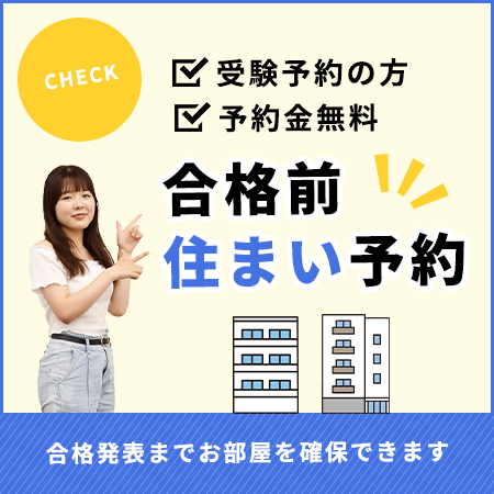 合格前住まい予約