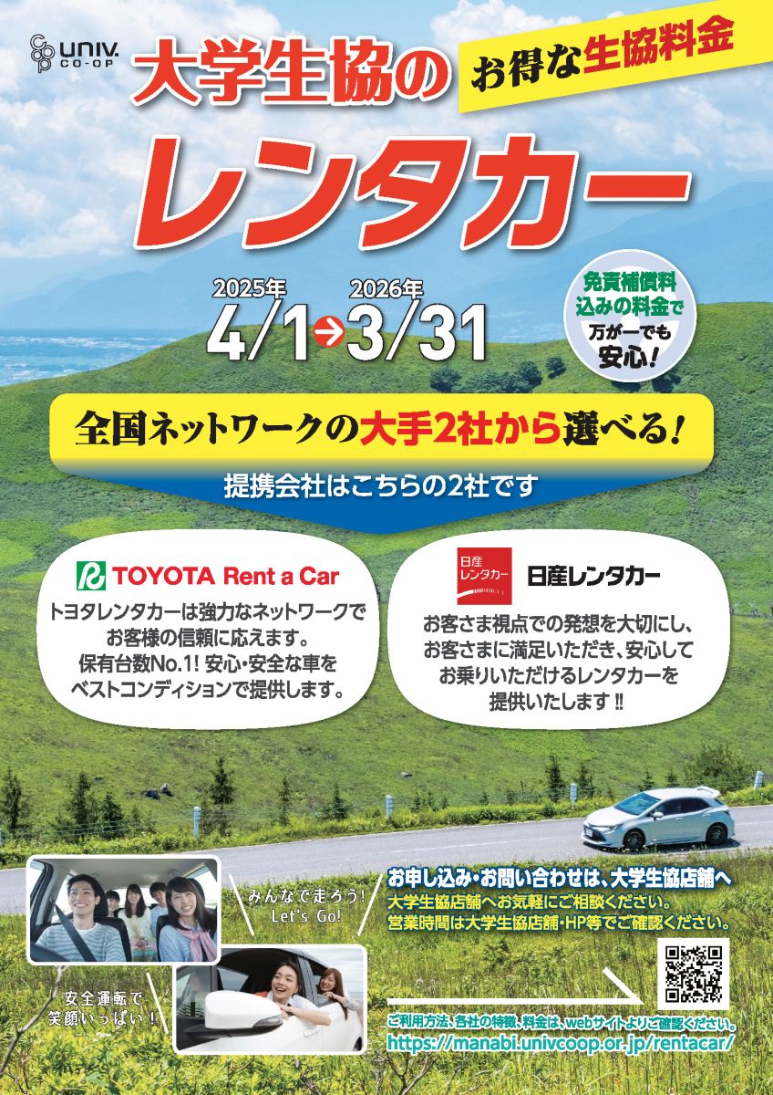 大学生協のレンタカー