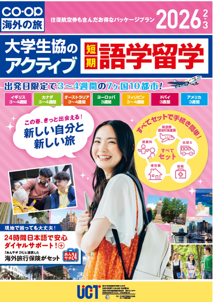 大学生協のアクティブ