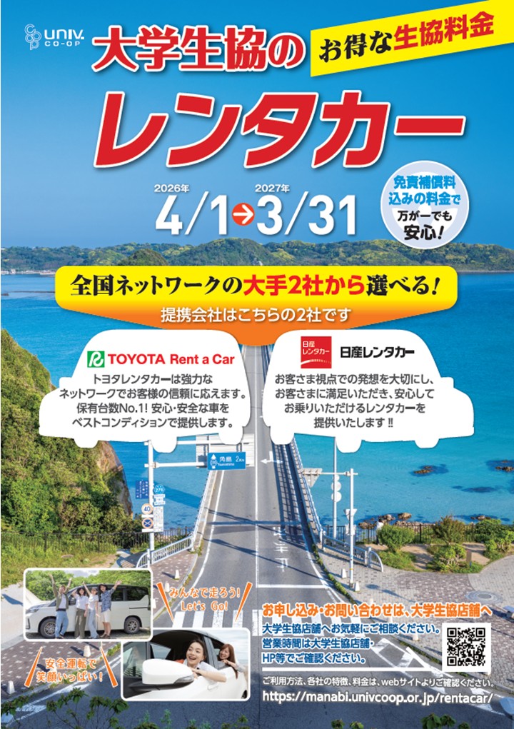 大学生協のレンタカー