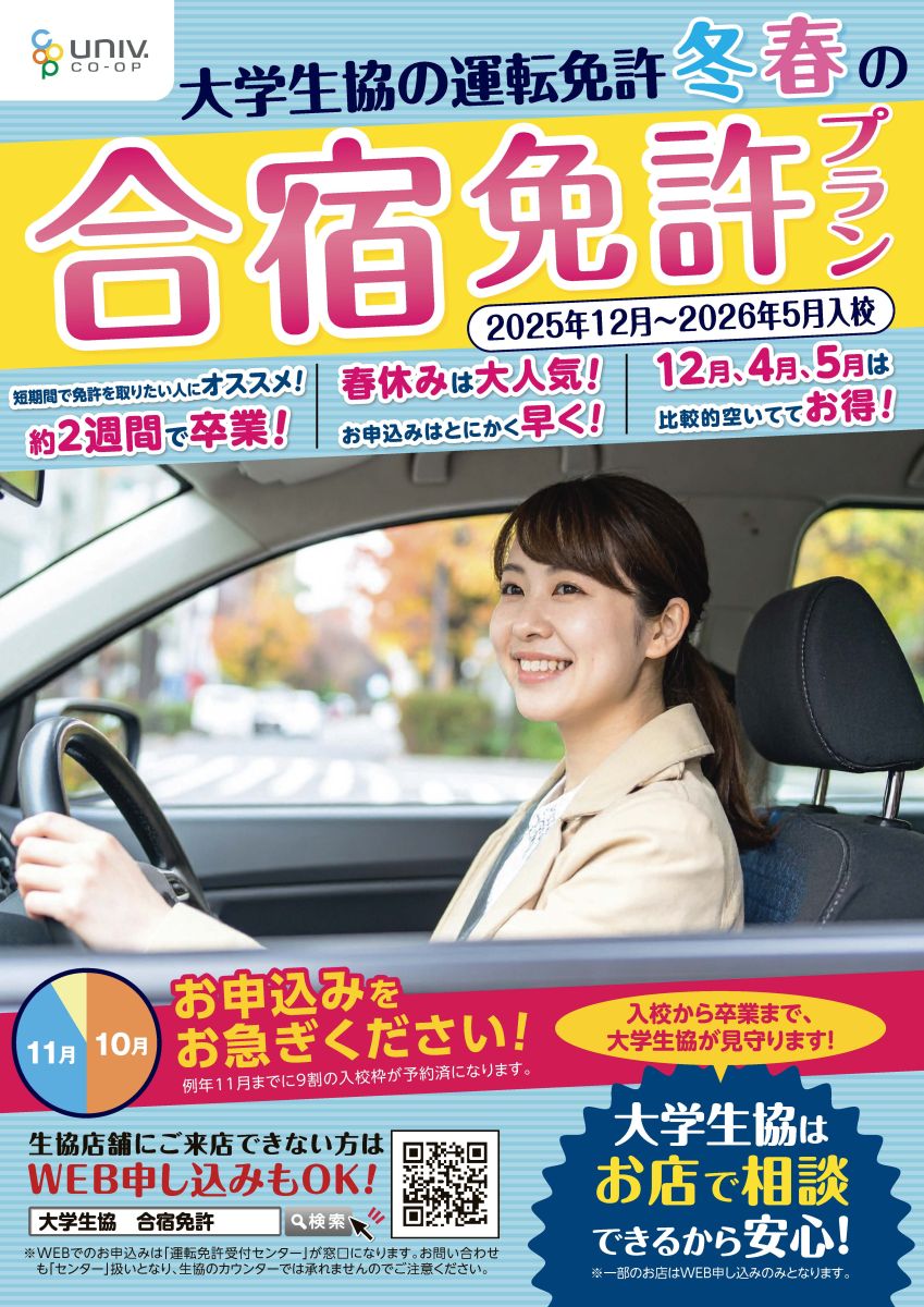 合宿免許26冬春