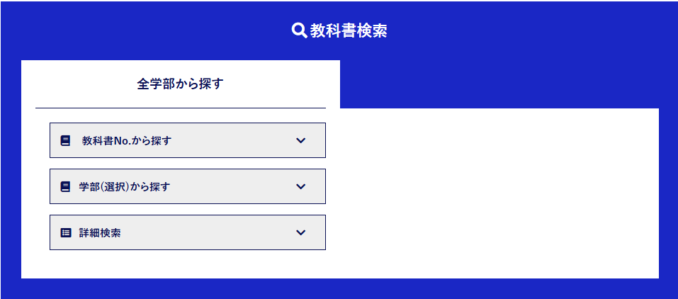 教科書検索