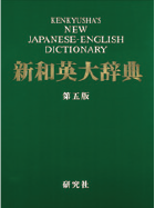 新和英大辞典第 五版電子増補版