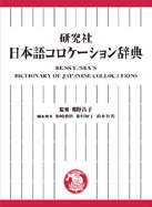 日本語コロケーション辞典