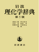 理化学辞典 第5版