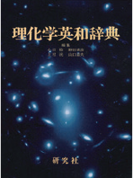 理化学英和辞典