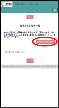 13、興味のある大学を登録する