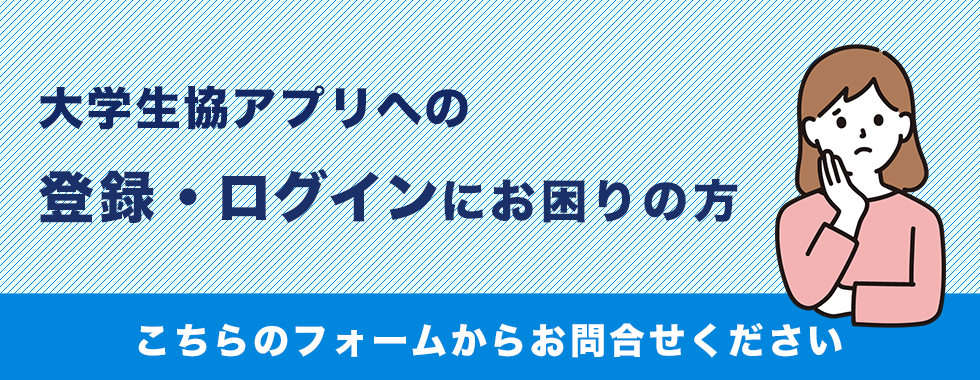 大学生協アプリへの登録ログインにお困りの方