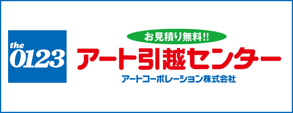 アート引越センター