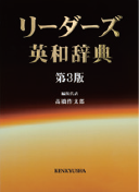 リーダーズ英和辞典第3版