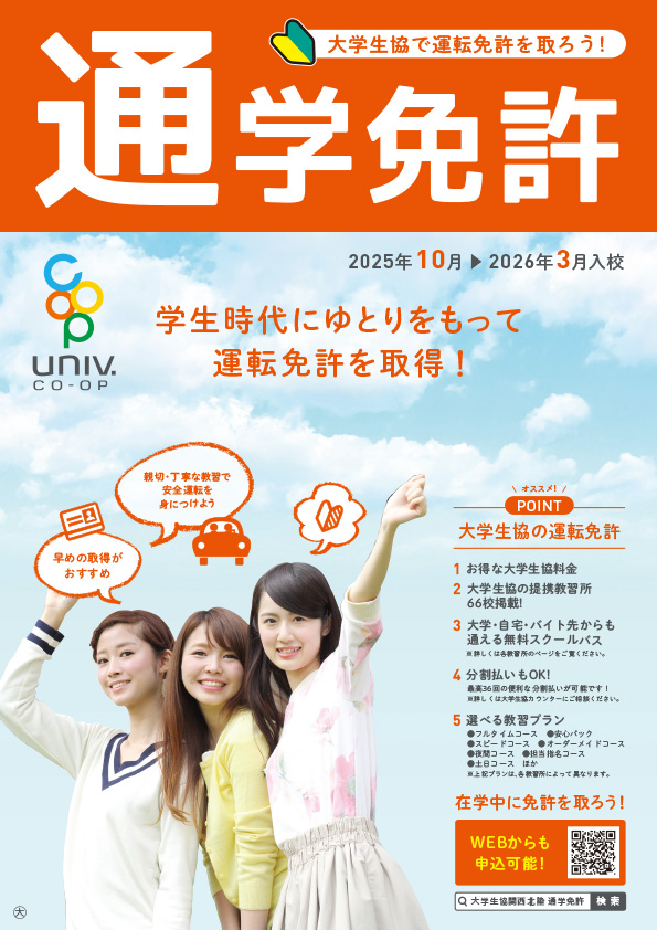 自動車教習所(通学制)のご案内