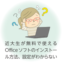 近大生が無料で使えるOfficeソフトのインストール方法、設定がわからない