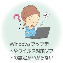 Windwsアップデートやウイルス対策ソフトの設定がわからない
