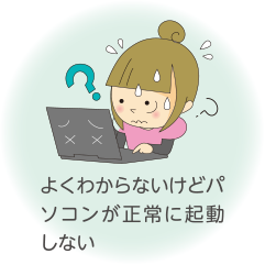 よくわからないけどパソコンが正常に起動しない