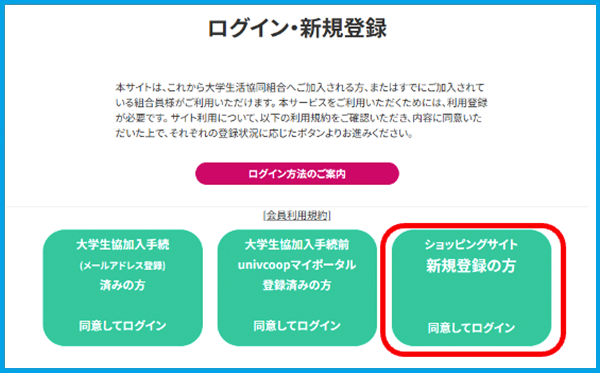 ご注文方法【生協加入登録前にECサイトをご利用される方】