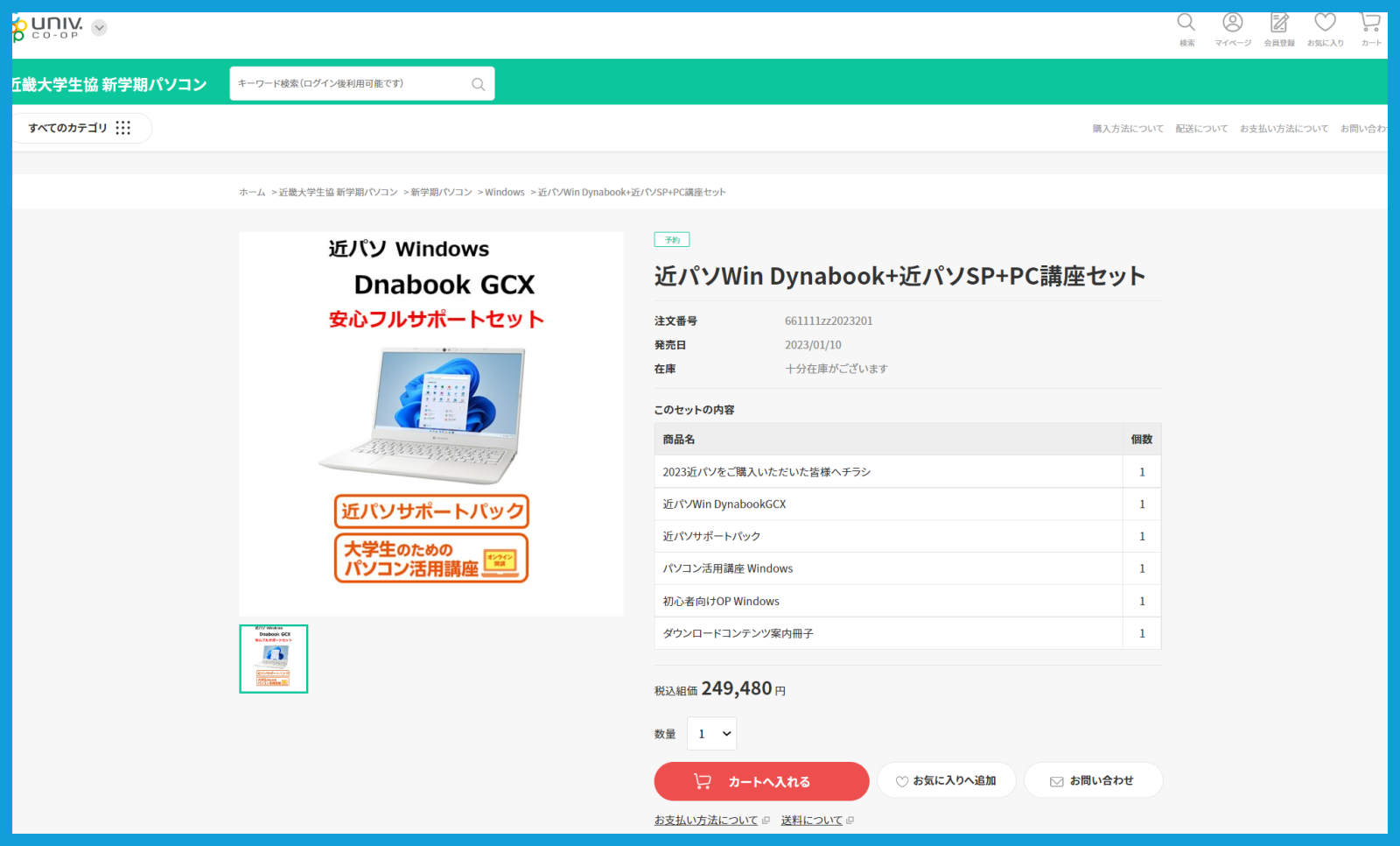 ご注文方法【生協加入登録前にECサイトをご利用される方】