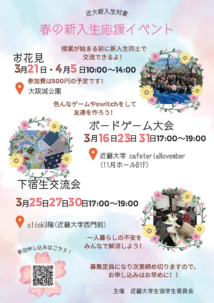お花見・ボードゲーム大会・下宿生交流会