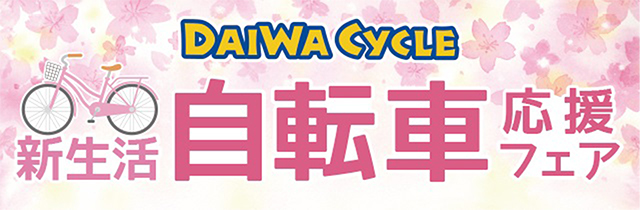 DAIWA CYCLE応援フェア