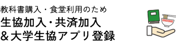 生協加入・共済加入&大学生協アプリ登録
