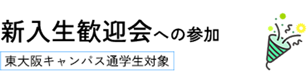 新入生歓迎会