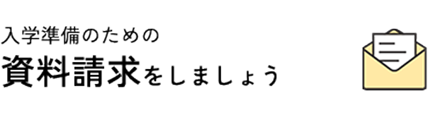 資料請求