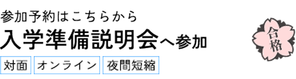 入学準備説明会
