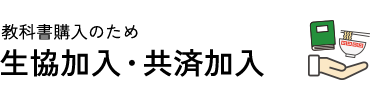 教科書購入・生協加入・共済加入