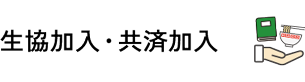生協加入・共済加入