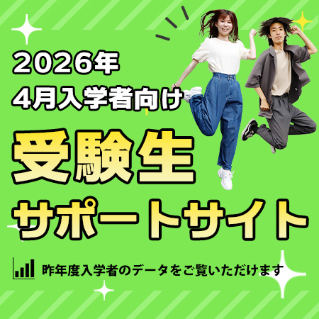 受験生サポートサイト