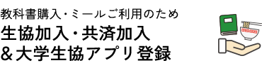 生協加入・共済加入&大学生協アプリ登録