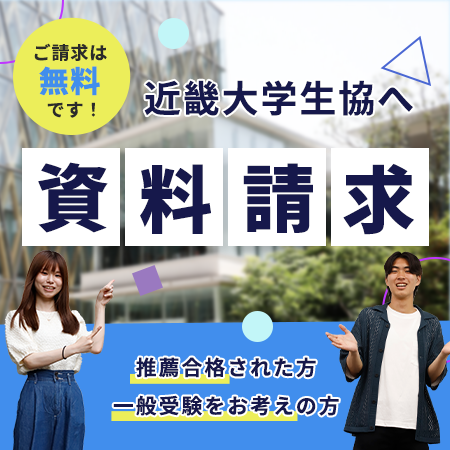 入学準備資料のご請求はこちら