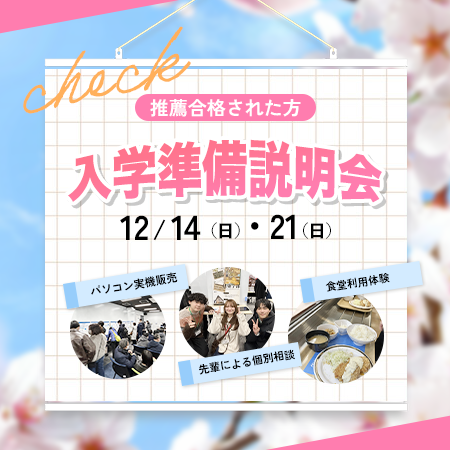 入学準備説明会