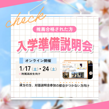 入学準備説明会（1月）