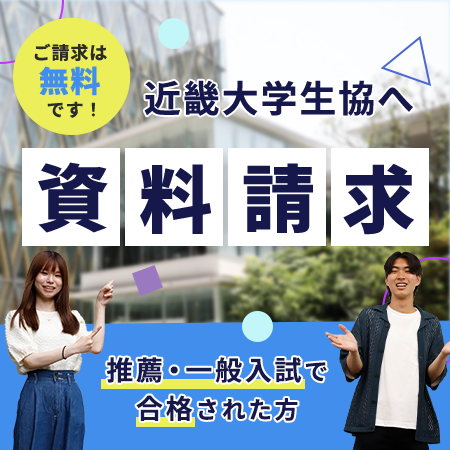 入学準備資料のご請求はこちら