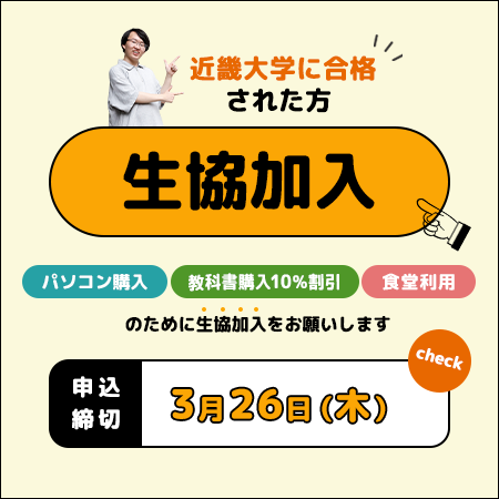 生協加入・共済加入（3月26日）