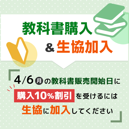 教科書購入＆生協加入