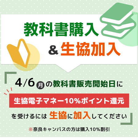 教科書購入＆生協加入