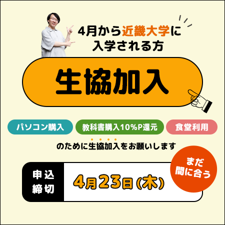 生協加入・共済加入（4月23日）