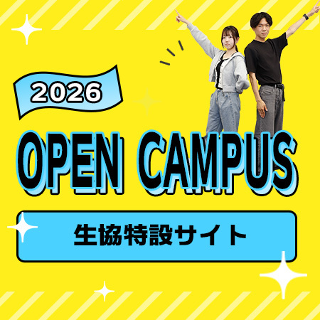 2026年OPENCAMPUS生協特設サイト