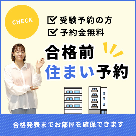 住まいの予約