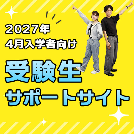 受験生サポートサイト